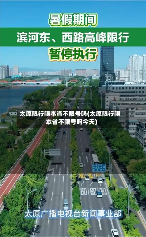 太原限行限本省不限号吗(太原限行限本省不限号吗今天)