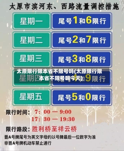 太原限行限本省不限号吗(太原限行限本省不限号吗今天)-第3张图片