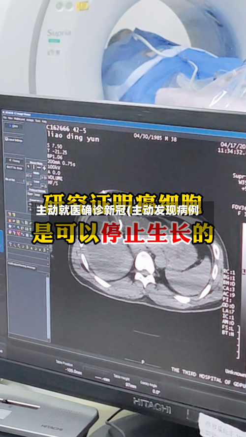 主动就医确诊新冠(主动发现病例)