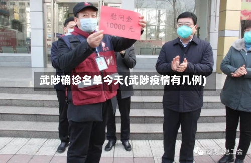 武陟确诊名单今天(武陟疫情有几例)-第2张图片