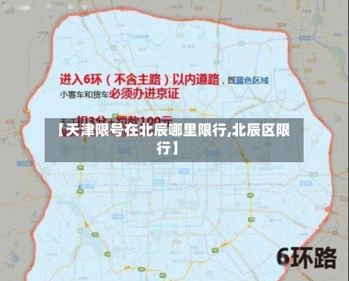 【天津限号在北辰哪里限行,北辰区限行】