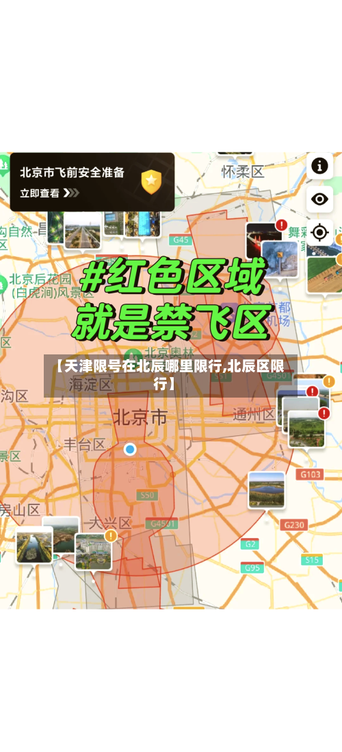 【天津限号在北辰哪里限行,北辰区限行】-第2张图片