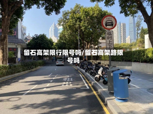 留石高架限行限号吗/留石高架路限号吗