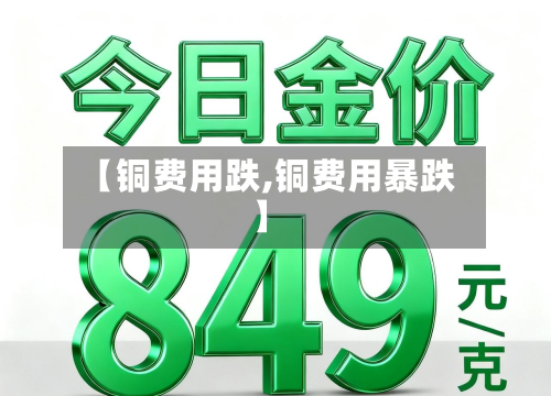 【铜费用跌,铜费用暴跌】-第2张图片
