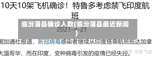 临汾蒲县确诊人数(临汾蒲县最近新闻)-第2张图片