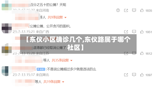 【东仪小区确诊几个,东仪路属于哪个社区】-第3张图片