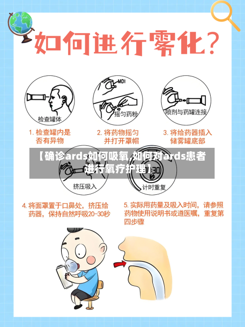 【确诊ards如何吸氧,如何对ards患者进行氧疗护理】