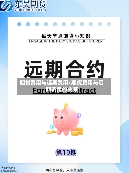 期货费用与远期费用/期货费用与远期费用的关系-第2张图片