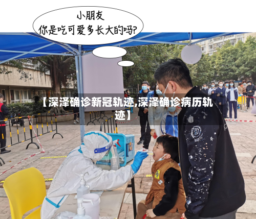 【深泽确诊新冠轨迹,深泽确诊病历轨迹】