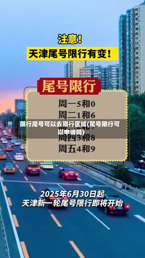 限行尾号可以去限行区域(尾号限行可以申请吗)