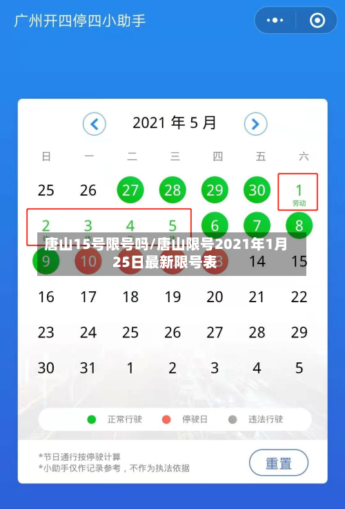 唐山15号限号吗/唐山限号2021年1月25日最新限号表