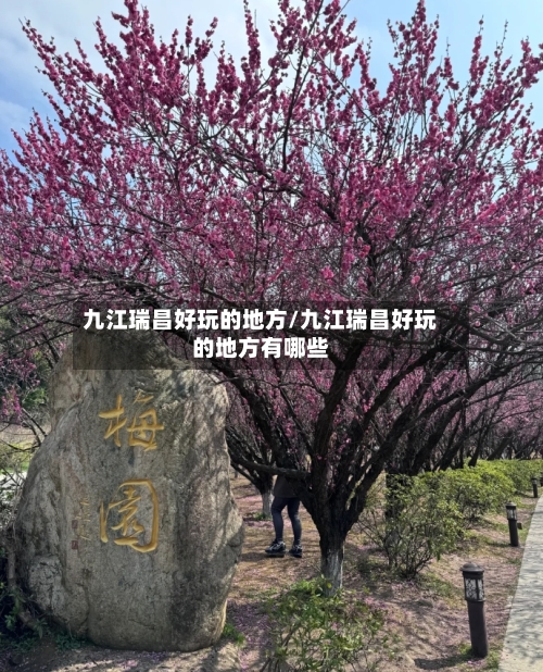 九江瑞昌好玩的地方/九江瑞昌好玩的地方有哪些-第2张图片