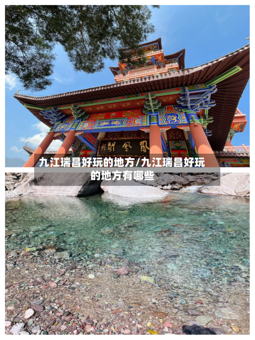 九江瑞昌好玩的地方/九江瑞昌好玩的地方有哪些-第3张图片