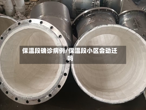 保温段确诊病例/保温段小区会动迁吗