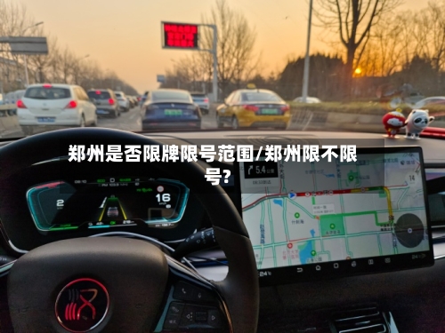 郑州是否限牌限号范围/郑州限不限号?