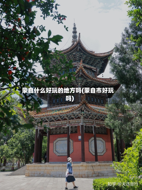 蒙自什么好玩的地方吗(蒙自市好玩吗)-第2张图片