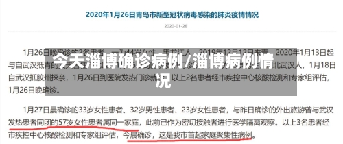 今天淄博确诊病例/淄博病例情况