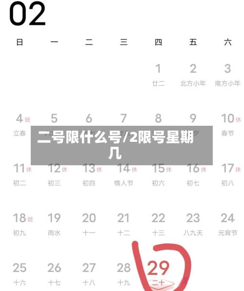 二号限什么号/2限号星期几