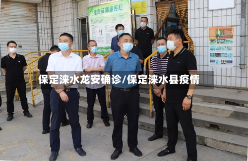 保定涞水龙安确诊/保定涞水县疫情
