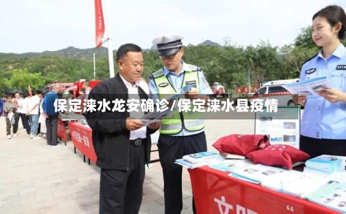 保定涞水龙安确诊/保定涞水县疫情-第3张图片