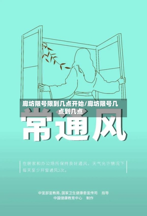 廊坊限号限到几点开始/廊坊限号几点到几点