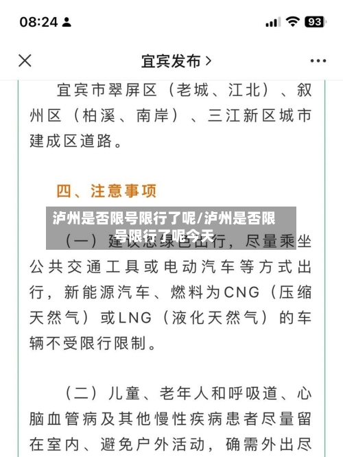 泸州是否限号限行了呢/泸州是否限号限行了呢今天