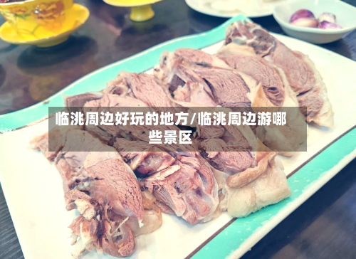 临洮周边好玩的地方/临洮周边游哪些景区-第2张图片