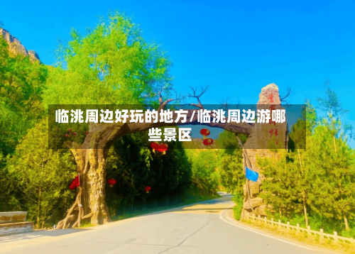 临洮周边好玩的地方/临洮周边游哪些景区
