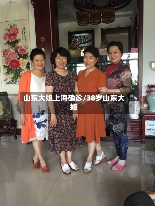 山东大姐上海确诊/38岁山东大姐-第2张图片