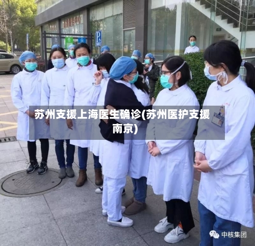 苏州支援上海医生确诊(苏州医护支援南京)
