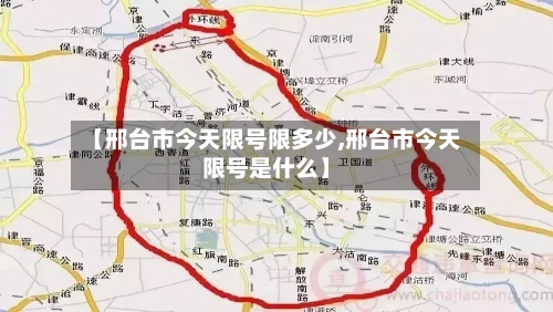 【邢台市今天限号限多少,邢台市今天限号是什么】-第2张图片
