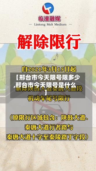 【邢台市今天限号限多少,邢台市今天限号是什么】