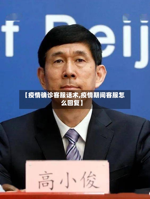 【疫情确诊客服话术,疫情期间客服怎么回复】-第2张图片