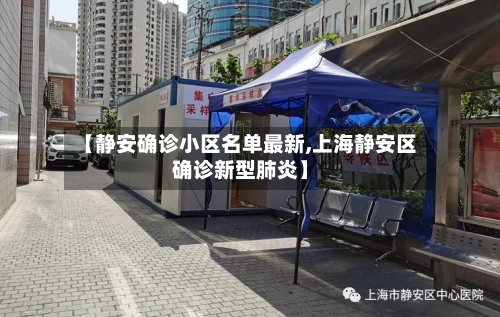 【静安确诊小区名单最新,上海静安区确诊新型肺炎】-第2张图片