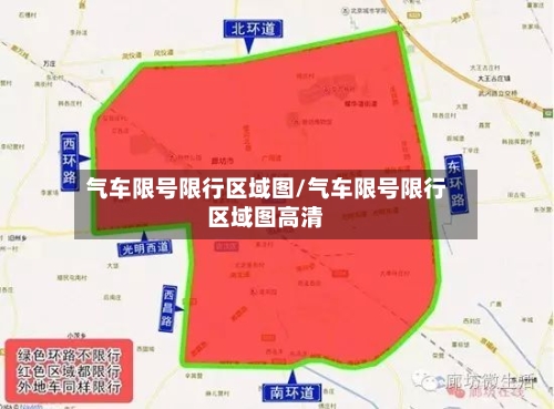 气车限号限行区域图/气车限号限行区域图高清
