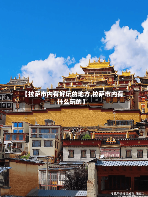 【拉萨市内有好玩的地方,拉萨市内有什么玩的】