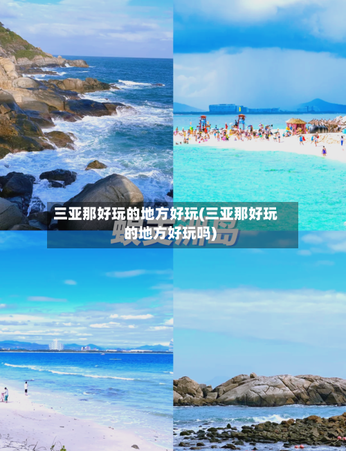 三亚那好玩的地方好玩(三亚那好玩的地方好玩吗)