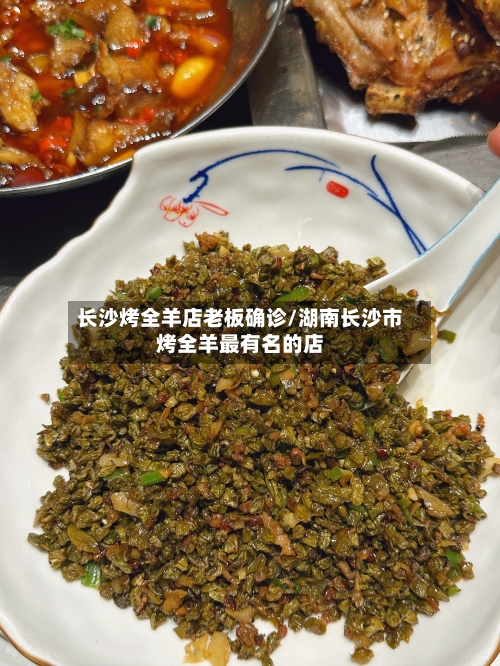 长沙烤全羊店老板确诊/湖南长沙市烤全羊最有名的店