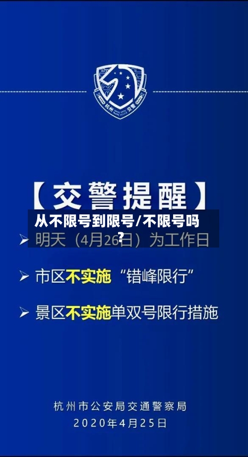 从不限号到限号/不限号吗?