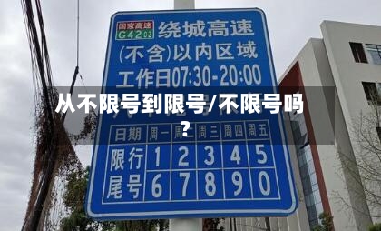 从不限号到限号/不限号吗?-第2张图片
