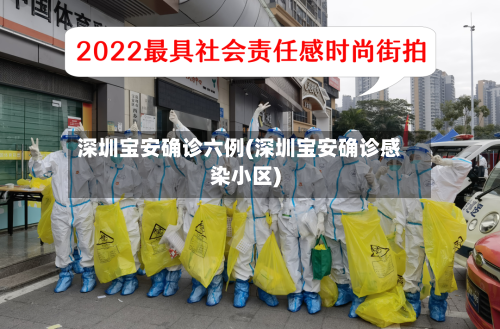 深圳宝安确诊六例(深圳宝安确诊感染小区)-第2张图片