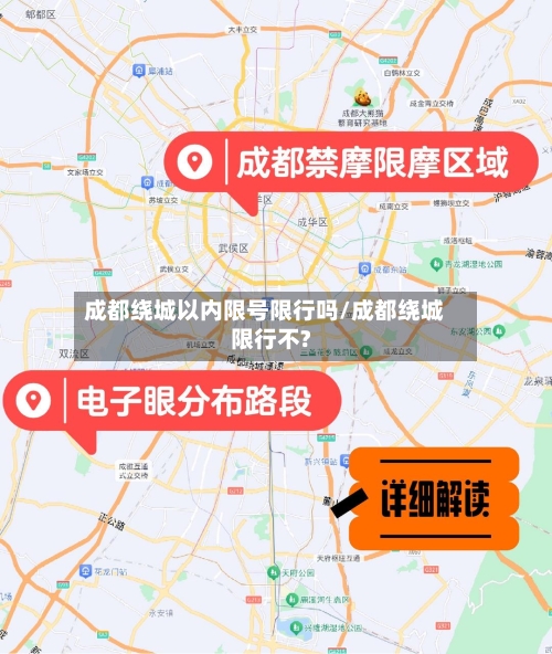 成都绕城以内限号限行吗/成都绕城限行不?-第3张图片
