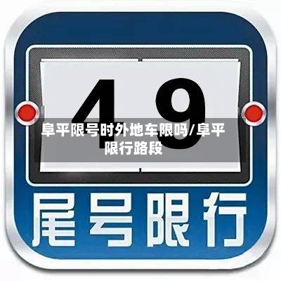 阜平限号时外地车限吗/阜平限行路段
