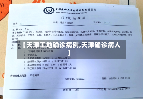 【天津工地确诊病例,天津确诊病人】