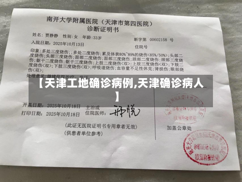 【天津工地确诊病例,天津确诊病人】-第2张图片