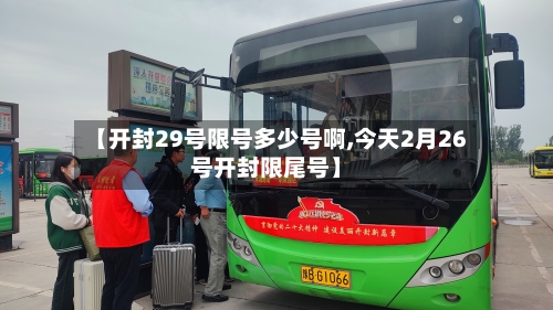 【开封29号限号多少号啊,今天2月26号开封限尾号】-第2张图片