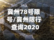 冀州78号限号/冀州限行查询2020