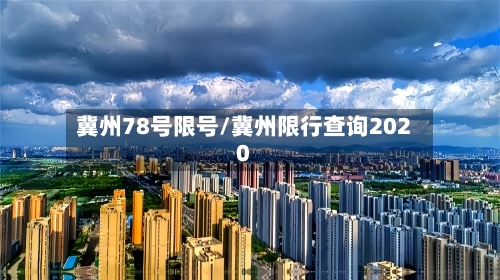 冀州78号限号/冀州限行查询2020-第2张图片
