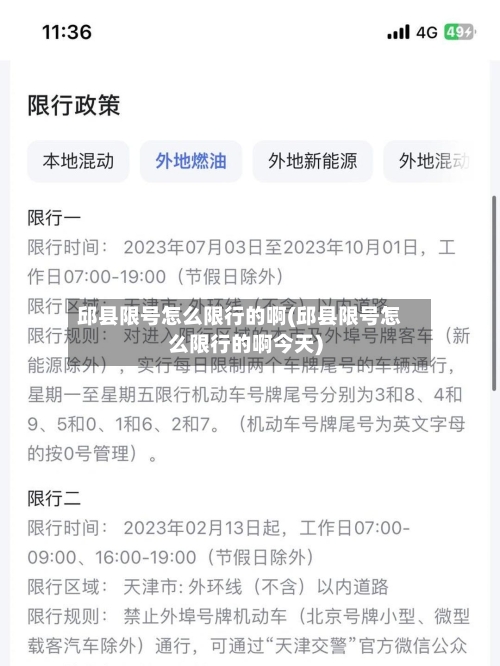 邱县限号怎么限行的啊(邱县限号怎么限行的啊今天)