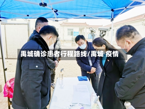 禹城确诊患者行程路线/禹城 疫情-第2张图片